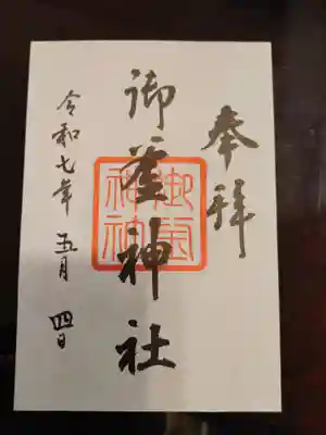御釜神社の御朱印