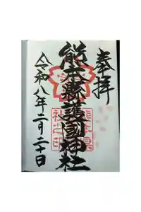 熊本縣護國神社の御朱印