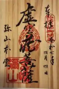 大聖院弥山本堂の御朱印