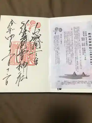 賀茂別雷神社（上賀茂神社）の御朱印