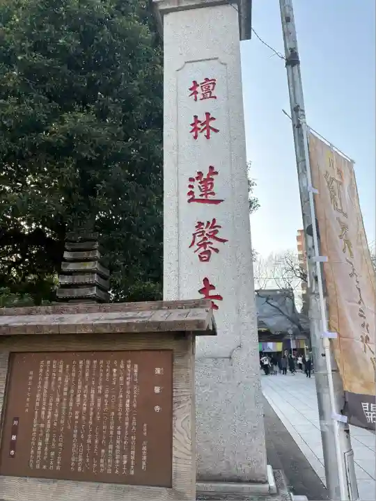 蓮馨寺(埼玉県)