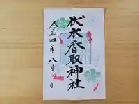 伏木香取神社の御朱印