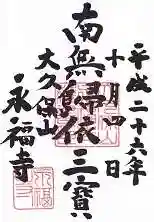 永福寺の御朱印