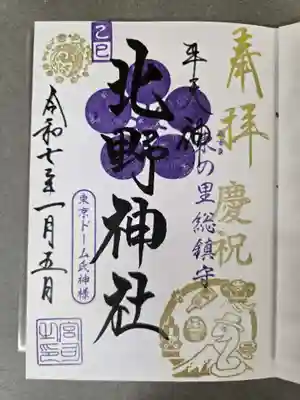 牛天神北野神社の御朱印