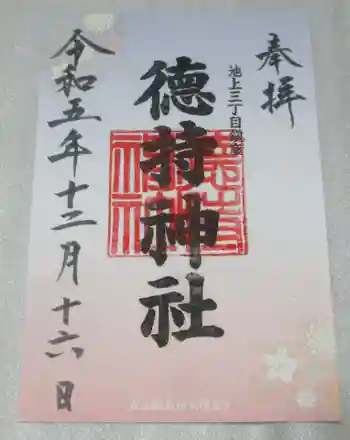 徳持神社の御朱印 2023年12月
