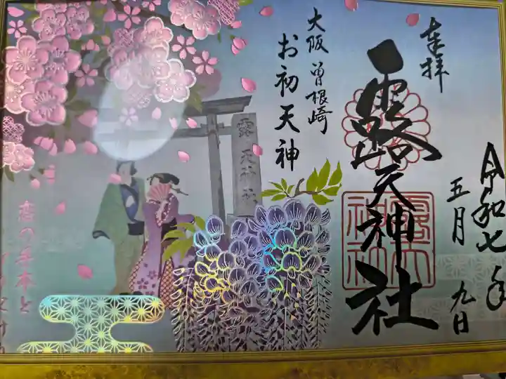 露天神社(お初天神)の御朱印