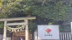 川越氷川神社の鳥居