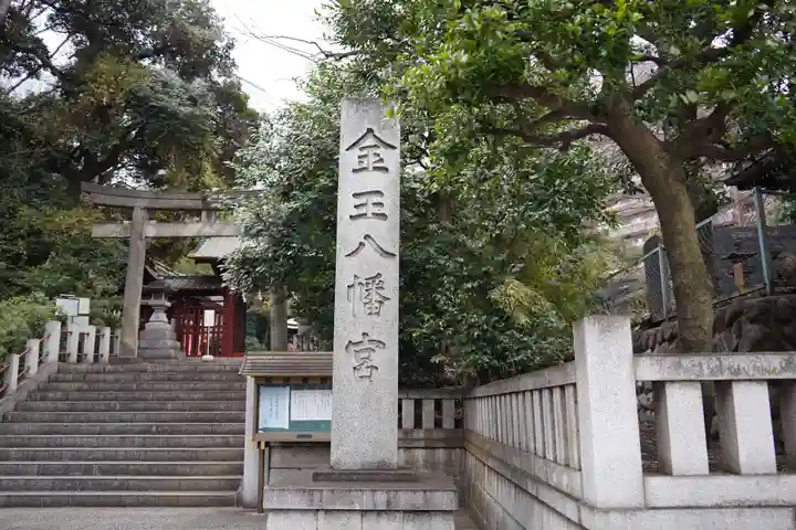 金王八幡宮のその他建物