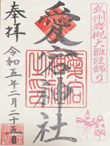 岩槻愛宕神社の御朱印