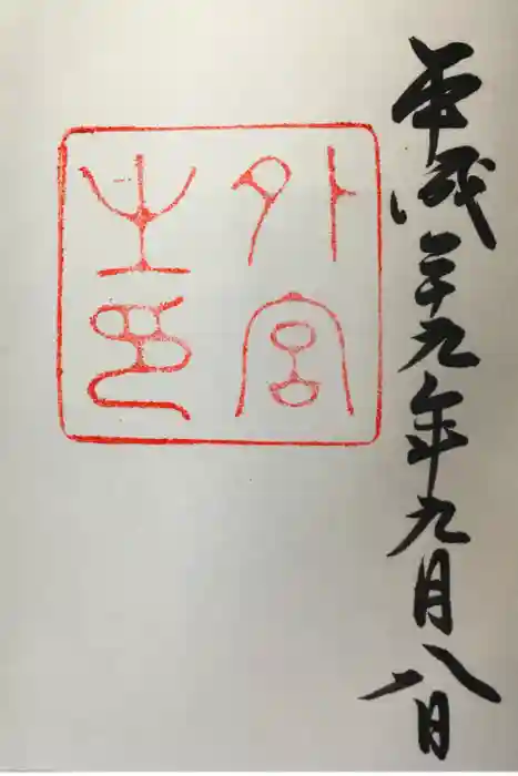 伊勢神宮外宮（豊受大神宮）の御朱印