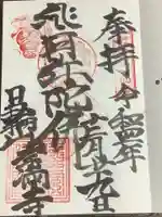 常満寺の御朱印