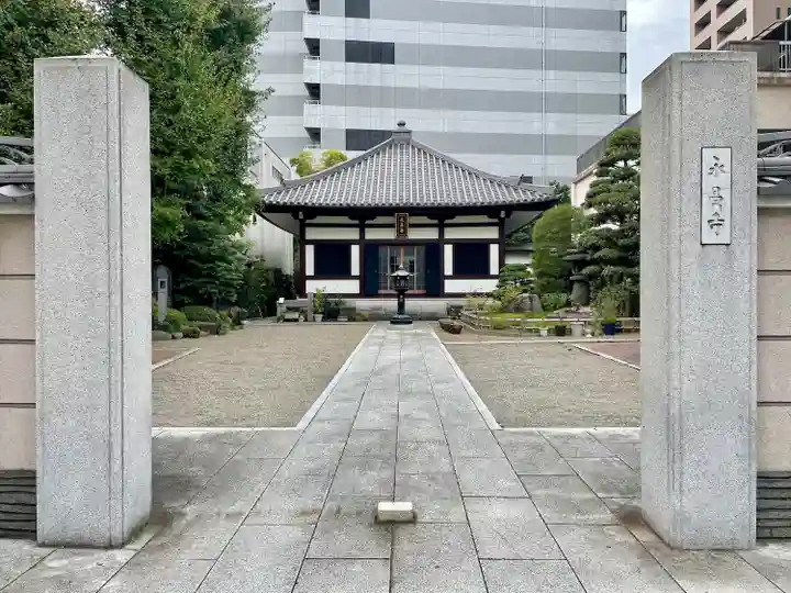 永昌寺(東京都)