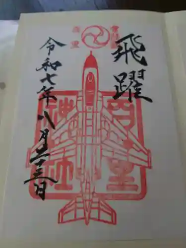 百里神社の御朱印