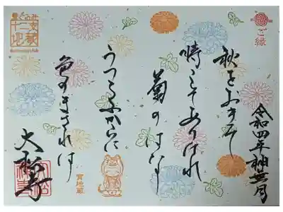 令和4年神無月和歌御朱印