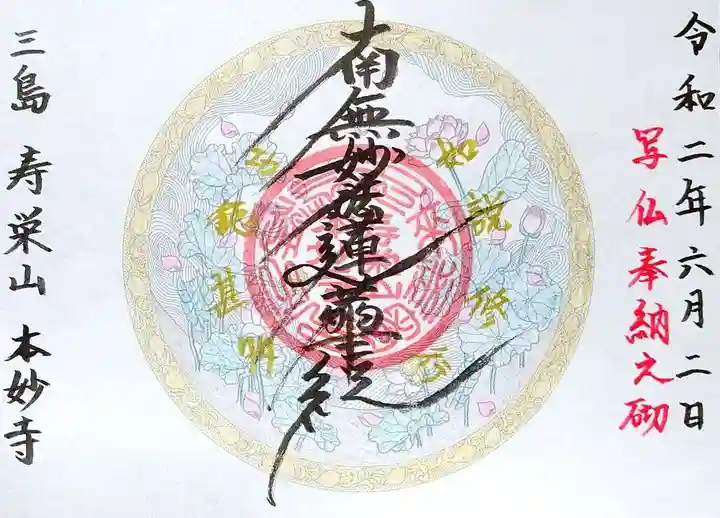 本妙寺の御朱印