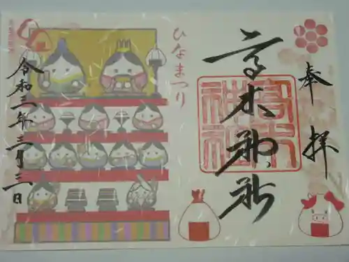 高木神社の御朱印