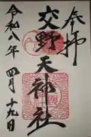 交野天神社の御朱印