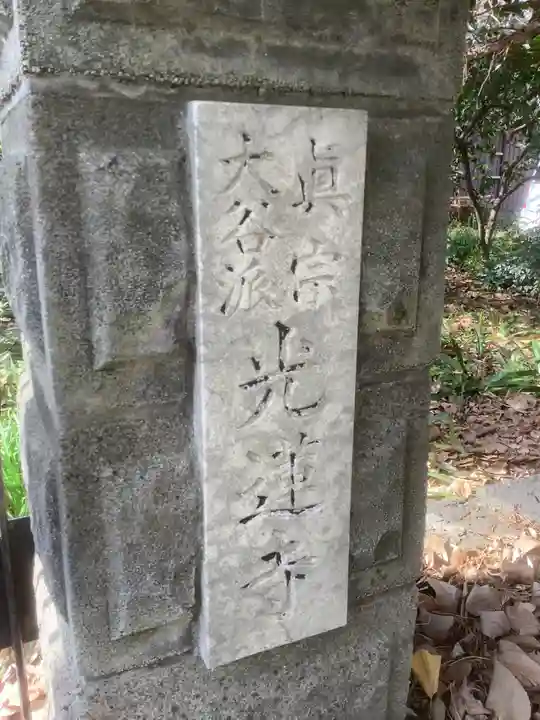 光蓮寺のその他建物