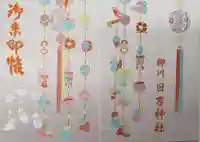 柳川総鎮守 日吉神社の御朱印帳