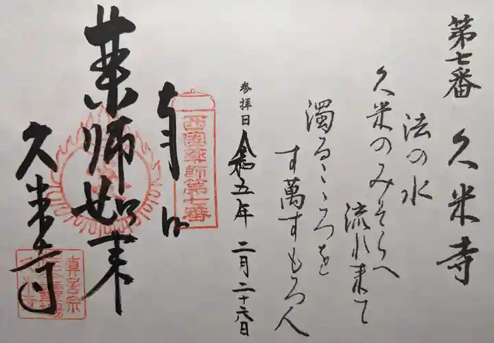 久米寺の御朱印