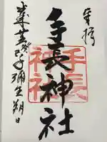 手長神社(長野県)