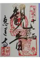 恵運寺の御朱印