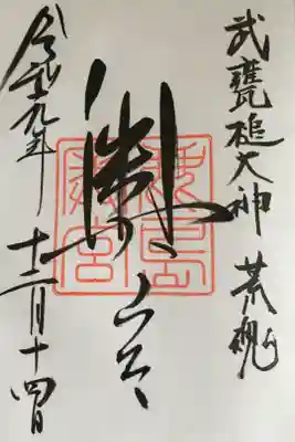 鹿島神宮の奥宮の御朱印