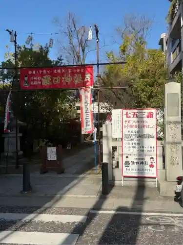 溝口神社(神奈川県)