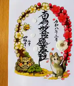 谷中 妙福寺の御朱印 2026年03月17日(火)〜(2026年03月11日(水) 22時00分14秒投稿)