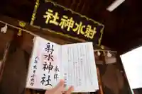 射水神社の御朱印