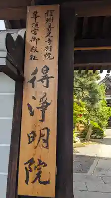 得浄明院(善光寺別院)(京都府)