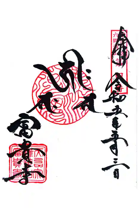 富貴寺の御朱印