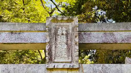 韓國神社(物部神社)(兵庫県)
