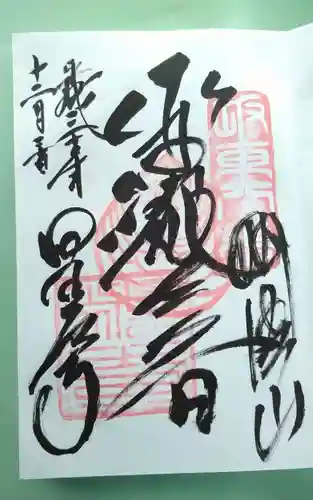 星谷寺の御朱印