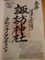 諏訪神社の御朱印