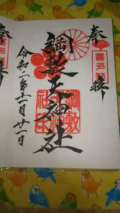 綱敷天神社御旅社の御朱印