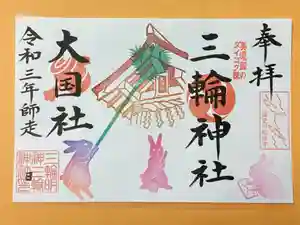 三輪神社の御朱印 2021年12月01日(水)〜(2021年11月30日(火) 23時16分54秒投稿)
