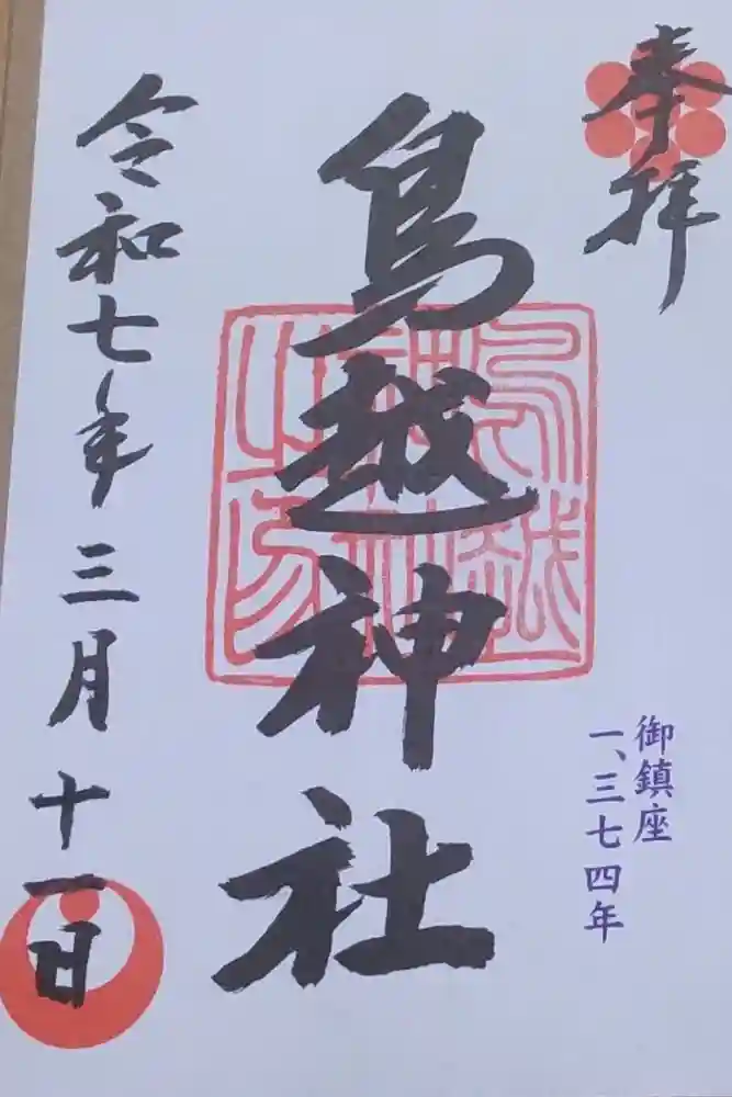 鳥越神社の御朱印