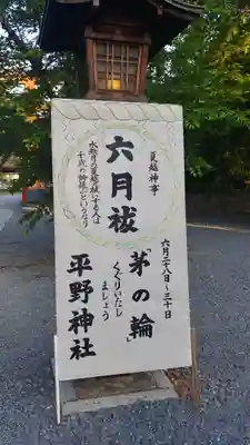 平野神社のその他建物