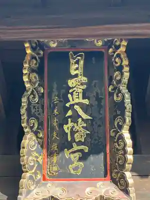 日置八幡宮(愛知県)