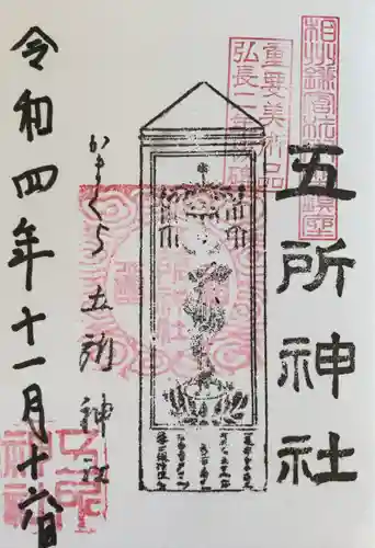 五所神社(神奈川県)