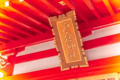 戸倉神社のその他建物