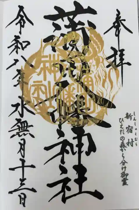 蒲田八幡神社の御朱印