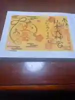 仙台大神宮の御朱印
