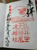 狭井坐大神荒魂神社(狭井神社)の御朱印