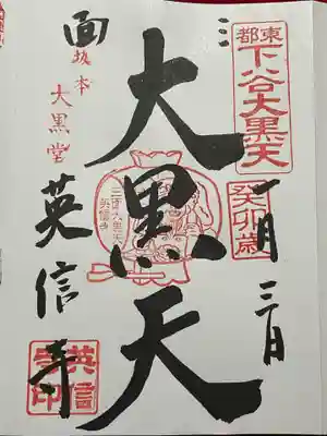 英信寺の御朱印