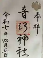 音江神社の御朱印