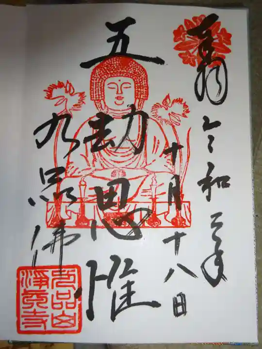 淨眞寺の御朱印
