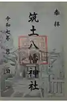 筑土八幡神社の御朱印