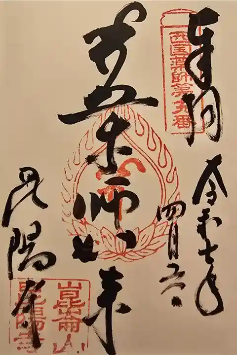 西国薬師 第十九番